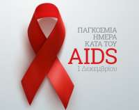 ΔΗΜΟΠ «Ν. Μώρος»:  Επιτακτική ανάγκη να τερματιστούν οι ανισότητες, που προκαλούν το AIDS και τις άλλες πανδημίες