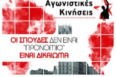 Να μην κατατεθεί το νομοσχέδιο Πιερρακάκη - Όλοι -ες στις διαδηλώσεις την Πέμπτη 18/1