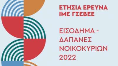 ΙΜΕ ΓΣΕΒΕΕ: Πάνω από 1 στα 2 νοικοκυριά δεν βγάζουν τον μήνα – «Βλέπουν» επιδείνωση το 2023