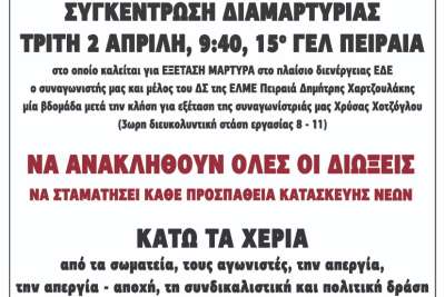 Συγκέντρωση διαμαρτυρίας Τρίτη 2/4 9.40 - 15ο ΓΕΛ Πειραιά