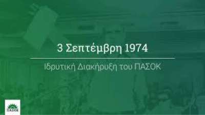 ΠΑΣΟΚ: Ωραία χρόνια; - Ένα ντοκουμέντο για τις διαγραφές στο ΠΑΣΟΚ σαν σήμερα 23 Ιουνίου 1981