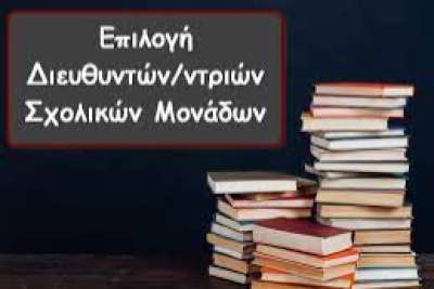 Επιλογή υποδιευθυντών/ντριών: Αντιδημοκρατικό πλαίσιο, πλήρης αδιαφάνεια, πριμοδότηση ημετέρων