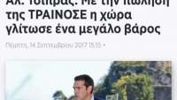 Να τι έλεγε ο Αλέξης Τσίπρας όταν η κυβέρνηση ΣΥΡΙΖΑ-ΑΝΕΛ πωλούσε την TRAINOSE