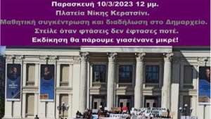 Μαθητική συγκέντρωση και διαδήλωση στο Κερατσίνι Παρασκευή 10/3 - 12μμ (Πλατεία Νίκης)
