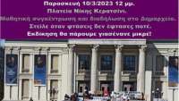 Μαθητική συγκέντρωση και διαδήλωση στο Κερατσίνι Παρασκευή 10/3 - 12μμ (Πλατεία Νίκης)