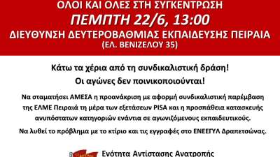 Αλλαγή μέρα και ώρας τη συγκέντρωσης στη ΔΔΕ Πειραιά - Όλες -οι την Πέμπτη 22/6 13.00 - Κάτω τα χέρια από τη συνδικαλιστική δράση!