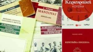 Βιβλία για την Κέρκυρα και από Κερκυραίους, 2022