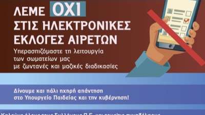 Γνήσιοι οι 45 Σύλλογοι εκπαιδευτικών Π.Ε. που καλούν σε ΑΠΟΧΗ από τις ηλεκτρονικές &quot;εκλογές&quot; - Όχι σαν τις 45 &quot;αόρατες&quot; ΕΛΜΕ