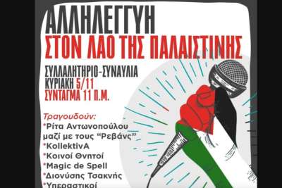 Συναυλία αλληλεγγύης στον Παλαιστινιακό λαό σήμερα, Κυριακή (5/11), στο Σύνταγμα και πορεία στην πρεσβεία του Ισραήλ