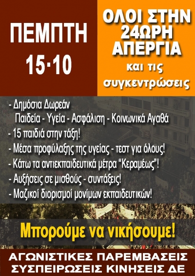 Στις 15 Οκτώβρη απεργούμε! - Κλιμακώνουμε τον αγώνα μας! - Παιδεία – Υγεία – Σταθερή Εργασία για όλους!