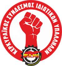 Οργάνωση της πάλης για τους εργαζόμενους οδηγούς Μεταφορών & Διανομών Κέρκυρας